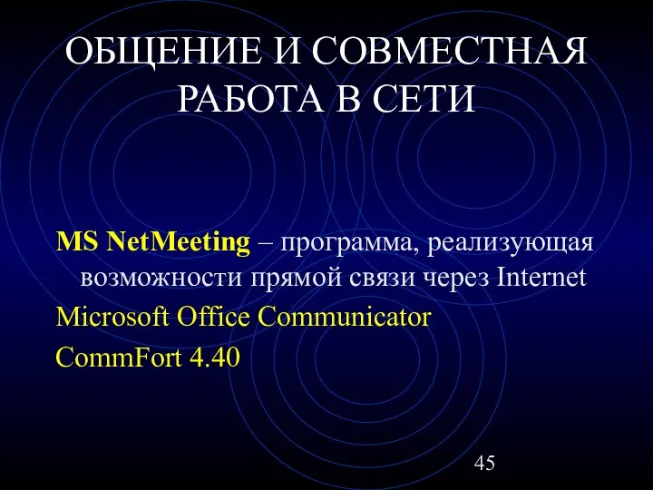 ОБЩЕНИЕ И СОВМЕСТНАЯ РАБОТА В СЕТИ MS NetMeeting – программа, реализующая