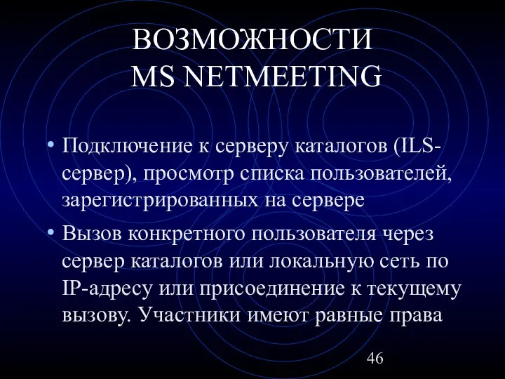 ВОЗМОЖНОСТИ MS NETMEETING Подключение к серверу каталогов (ILS-сервер), просмотр списка пользователей,