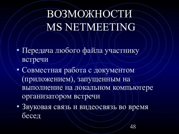 ВОЗМОЖНОСТИ MS NETMEETING Передача любого файла участнику встречи Совместная работа с