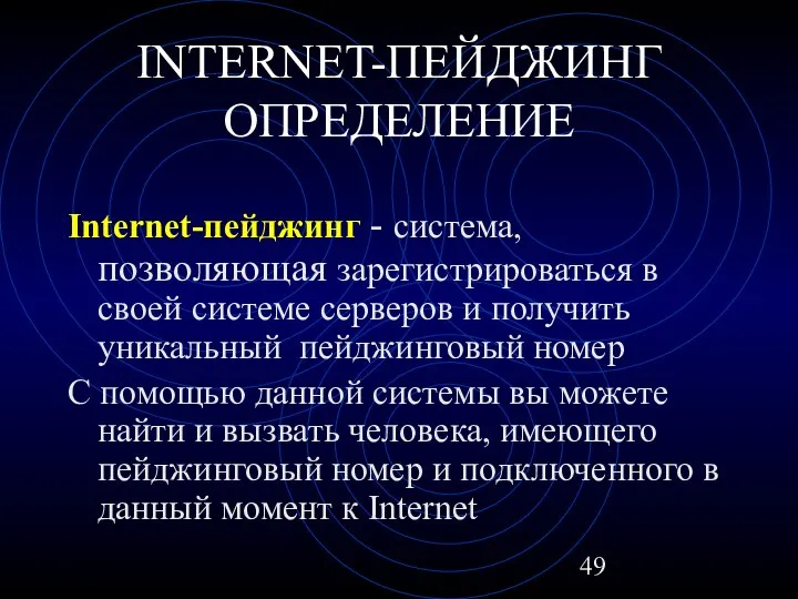 INTERNET-ПЕЙДЖИНГ ОПРЕДЕЛЕНИЕ Internet-пейджинг - система, позволяющая зарегистрироваться в своей системе серверов