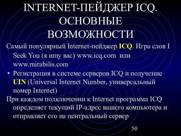 INTERNET-ПЕЙДЖЕР ICQ. ОСНОВНЫЕ ВОЗМОЖНОСТИ Самый популярный Internet-пейджер ICQ. Игра слов I