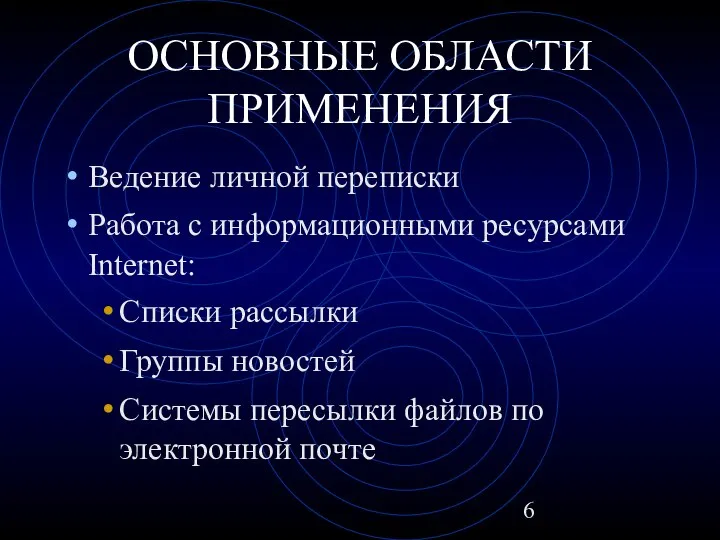 ОСНОВНЫЕ ОБЛАСТИ ПРИМЕНЕНИЯ Ведение личной переписки Работа с информационными ресурсами Internet: