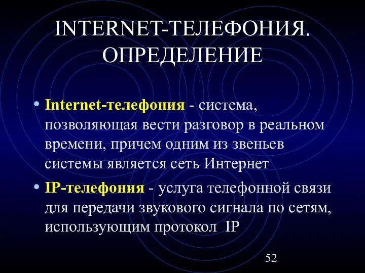 INTERNET-ТЕЛЕФОНИЯ. ОПРЕДЕЛЕНИЕ Internet-телефония - система, позволяющая вести разговор в реальном времени,