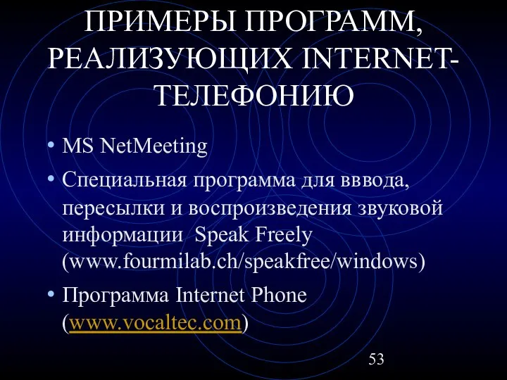 ПРИМЕРЫ ПРОГРАММ, РЕАЛИЗУЮЩИХ INTERNET-ТЕЛЕФОНИЮ MS NetMeeting Специальная программа для вввода, пересылки