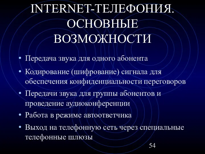 INTERNET-ТЕЛЕФОНИЯ. ОСНОВНЫЕ ВОЗМОЖНОСТИ Передача звука для одного абонента Кодирование (шифрование) сигнала