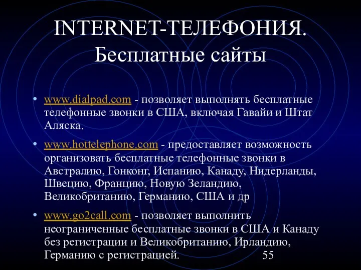 INTERNET-ТЕЛЕФОНИЯ. Бесплатные сайты www.dialpad.com - позволяет выполнять бесплатные телефонные звонки в