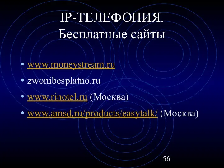 IР-ТЕЛЕФОНИЯ. Бесплатные сайты www.moneystream.ru zwonibesplatno.ru www.rinotel.ru (Москва) www.amsd.ru/products/easytalk/ (Москва)