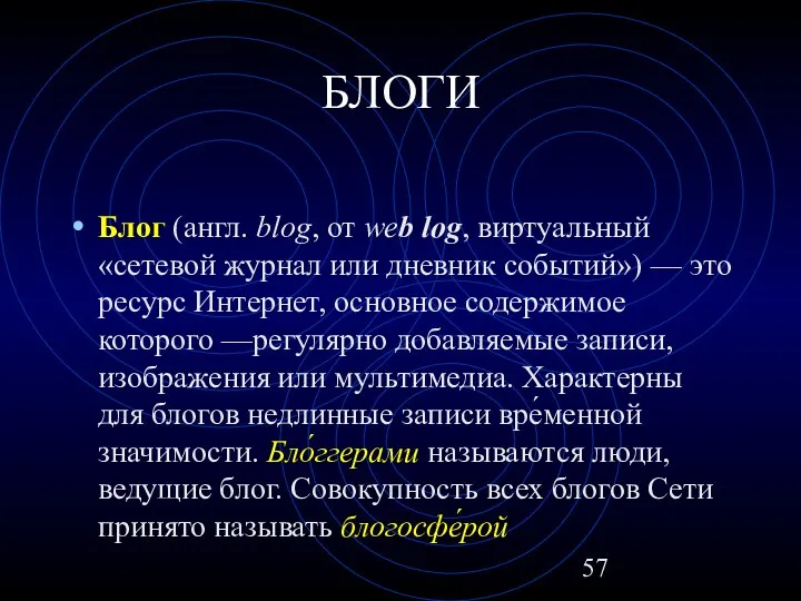 БЛОГИ Блог (англ. blog, от web log, виртуальный «сетевой журнал или