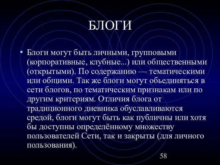 БЛОГИ Блоги могут быть личными, групповыми (корпоративные, клубные...) или общественными (открытыми).