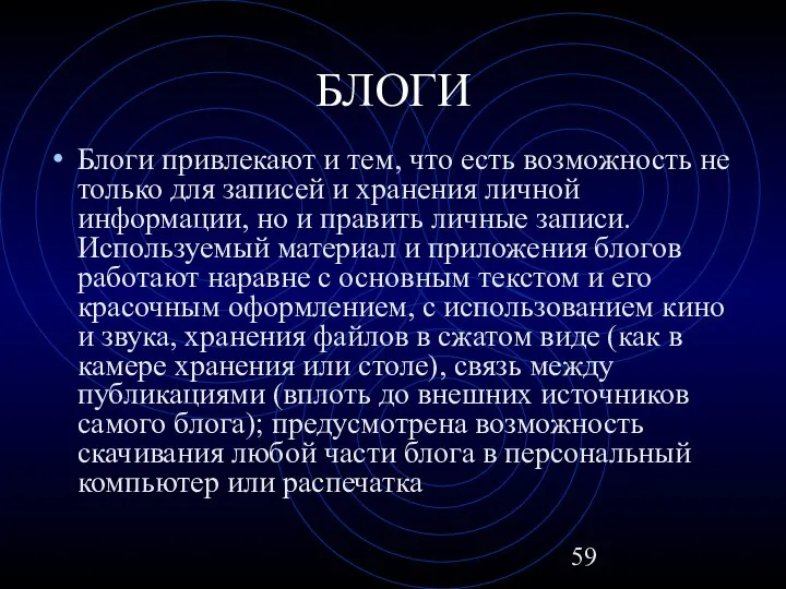 БЛОГИ Блоги привлекают и тем, что есть возможность не только для