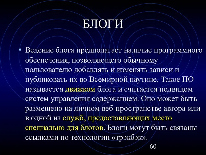 БЛОГИ Ведение блога предполагает наличие программного обеспечения, позволяющего обычному пользователю добавлять