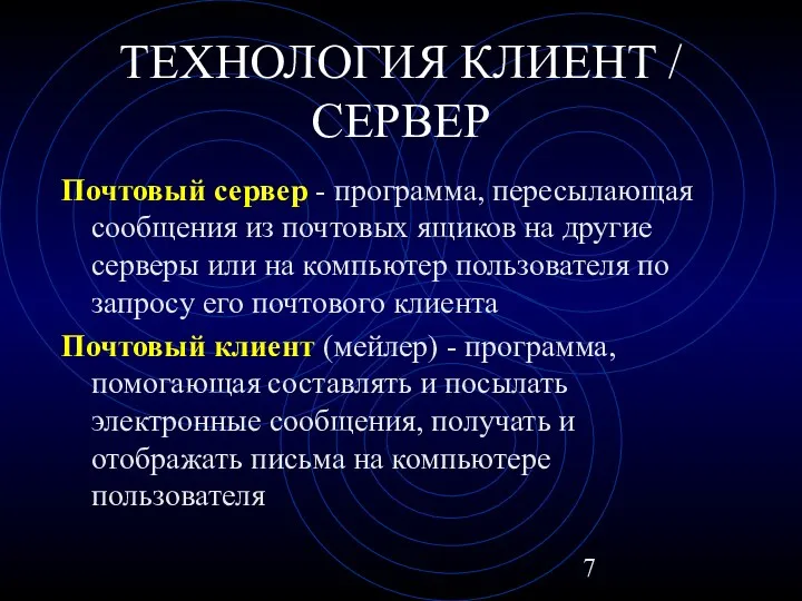 ТЕХНОЛОГИЯ КЛИЕНТ / СЕРВЕР Почтовый сервер - программа, пересылающая сообщения из