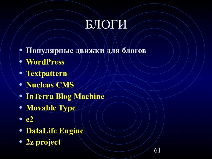 БЛОГИ Популярные движки для блогов WordPress Textpattern Nucleus CMS InTerra Blog