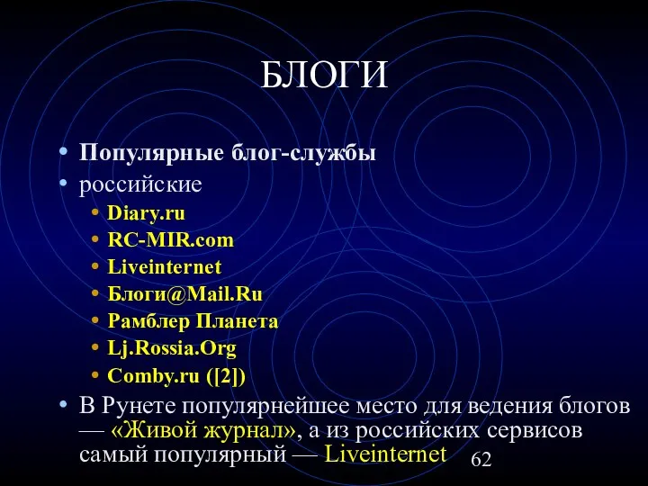 БЛОГИ Популярные блог-службы российские Diary.ru RC-MIR.com Liveinternet Блоги@Mail.Ru Рамблер Планета Lj.Rossia.Org