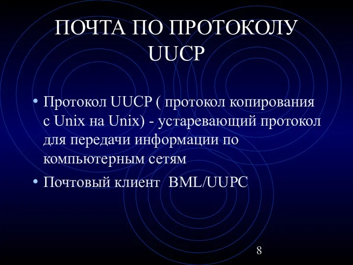 ПОЧТА ПО ПРОТОКОЛУ UUCP Протокол UUCP ( протокол копирования с Unix