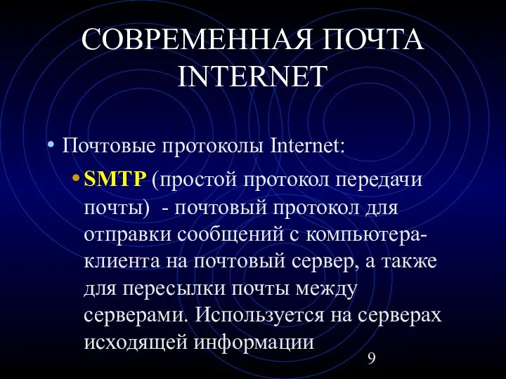 СОВРЕМЕННАЯ ПОЧТА INTERNET Почтовые протоколы Internet: SMTP (простой протокол передачи почты)