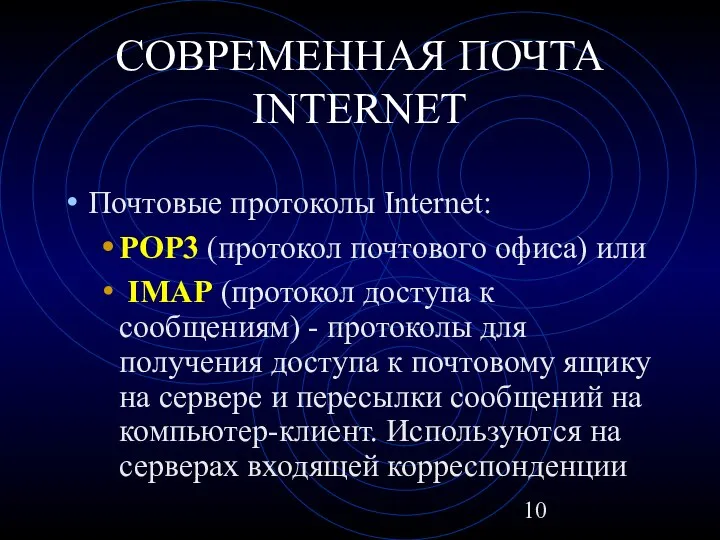 СОВРЕМЕННАЯ ПОЧТА INTERNET Почтовые протоколы Internet: POP3 (протокол почтового офиса) или