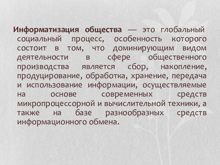 Информатизация общества — это глобальный социальный процесс, особенность которого состоит в