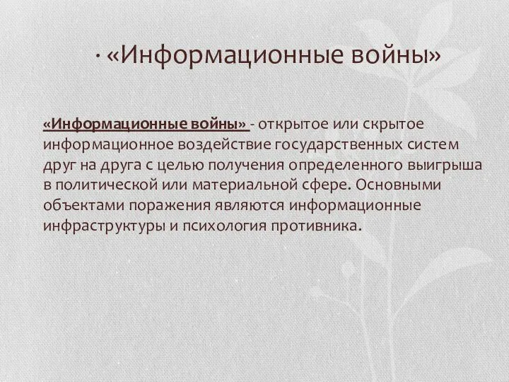 · «Информационные войны» «Информационные войны» - открытое или скрытое информационное воздействие