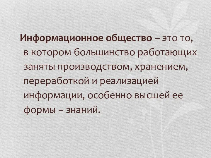 Информационное общество – это то, в котором большинство работающих заняты производством,