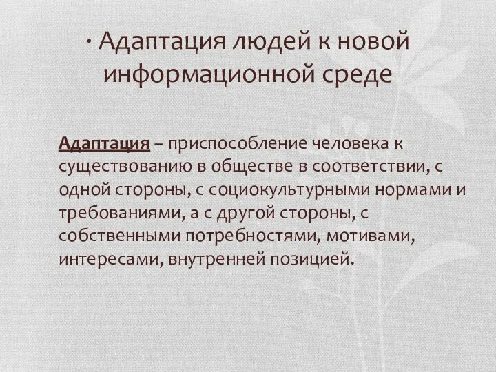 · Адаптация людей к новой информационной среде Адаптация – приспособление человека