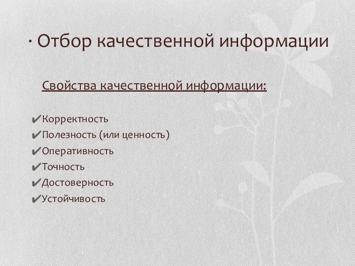 · Отбор качественной информации Свойства качественной информации: Корректность Полезность (или ценность) Оперативность Точность Достоверность Устойчивость