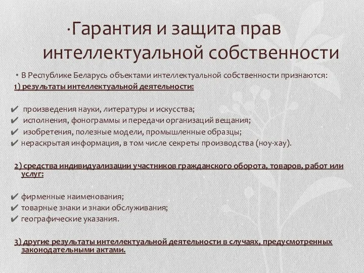 ·Гарантия и защита прав интеллектуальной собственности В Республике Беларусь объектами интеллектуальной