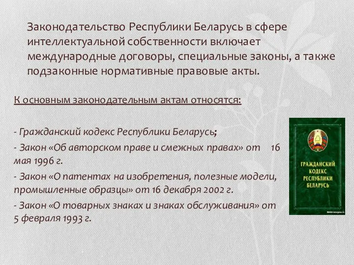 Законодательство Республики Беларусь в сфере интеллектуальной собственности включает международные договоры, специальные