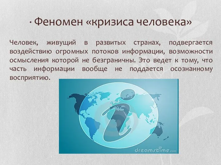 · Феномен «кризиса человека» Человек, живущий в развитых странах, подвергается воздействию