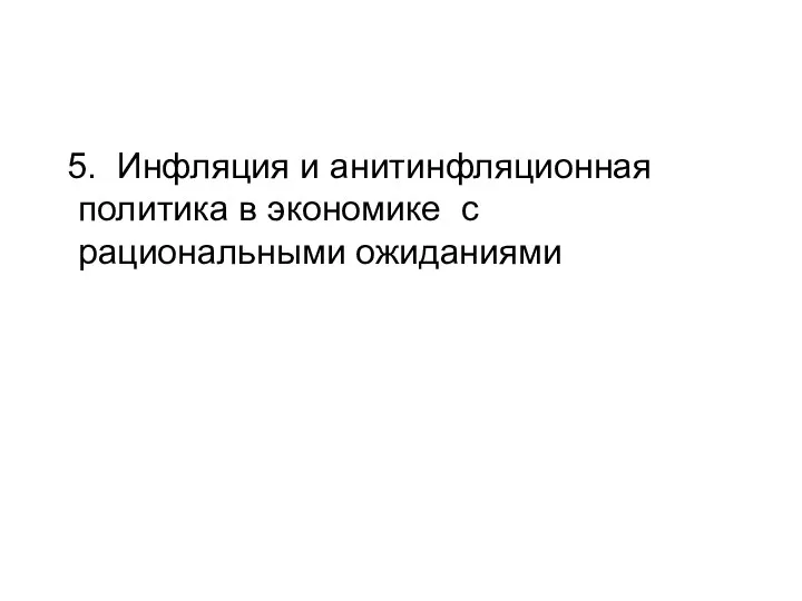 5. Инфляция и анитинфляционная политика в экономике с рациональными ожиданиями