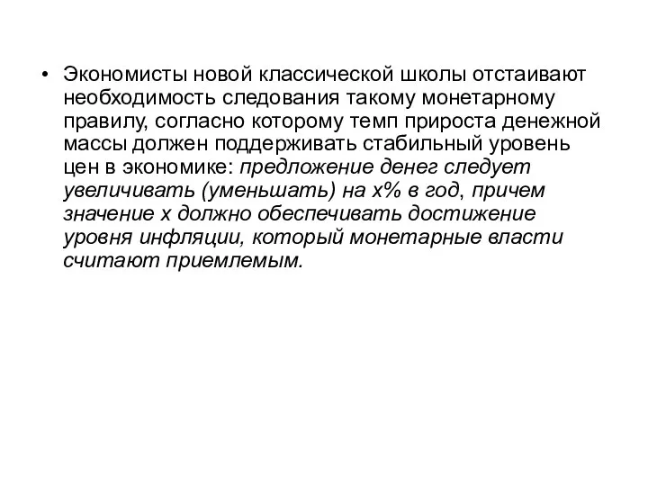 Экономисты новой классической школы отстаивают необходимость следования такому монетарному правилу, согласно