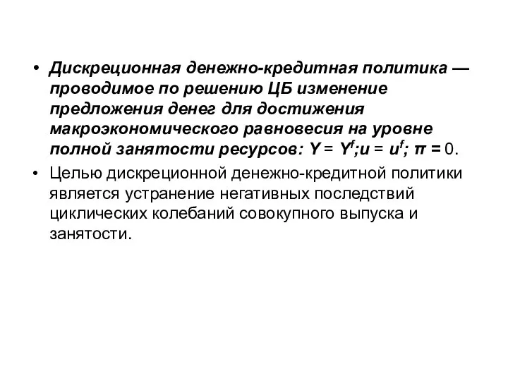 Дискреционная денежно-кредитная политика — проводимое по решению ЦБ изменение предложения денег