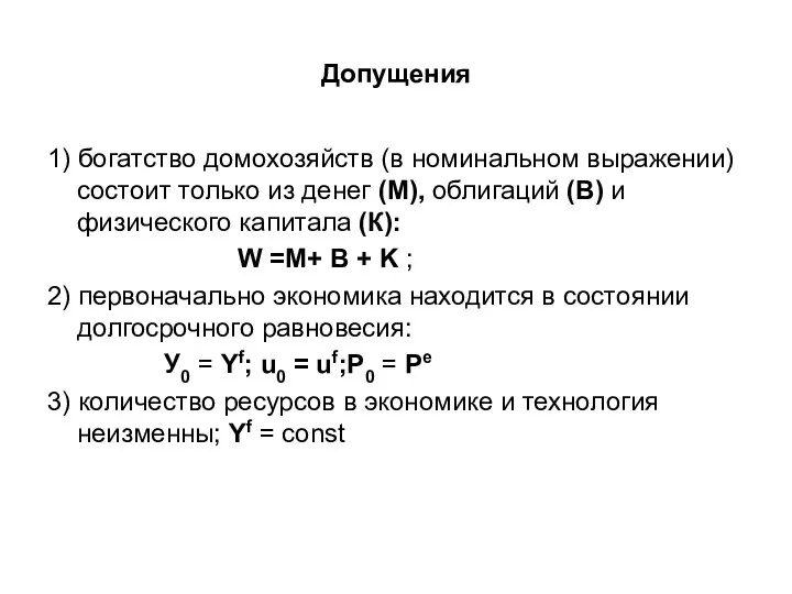 Допущения 1) богатство домохозяйств (в номинальном выражении) состоит только из денег