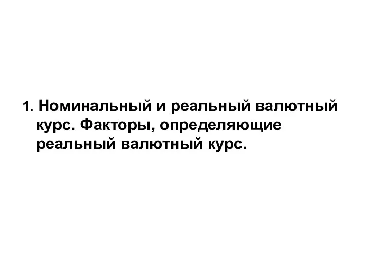 1. Номинальный и реальный валютный курс. Факторы, определяющие реальный валютный курс.