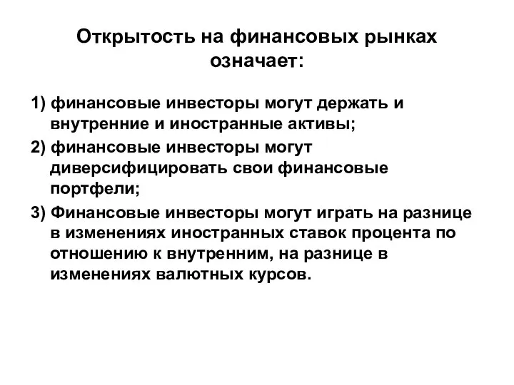 Открытость на финансовых рынках означает: 1) финансовые инвесторы могут держать и