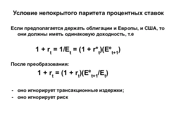 Условие непокрытого паритета процентных ставок Если предполагается держать облигации и Европы,