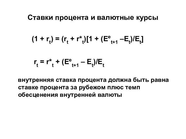 Ставки процента и валютные курсы (1 + rt) = (rt +