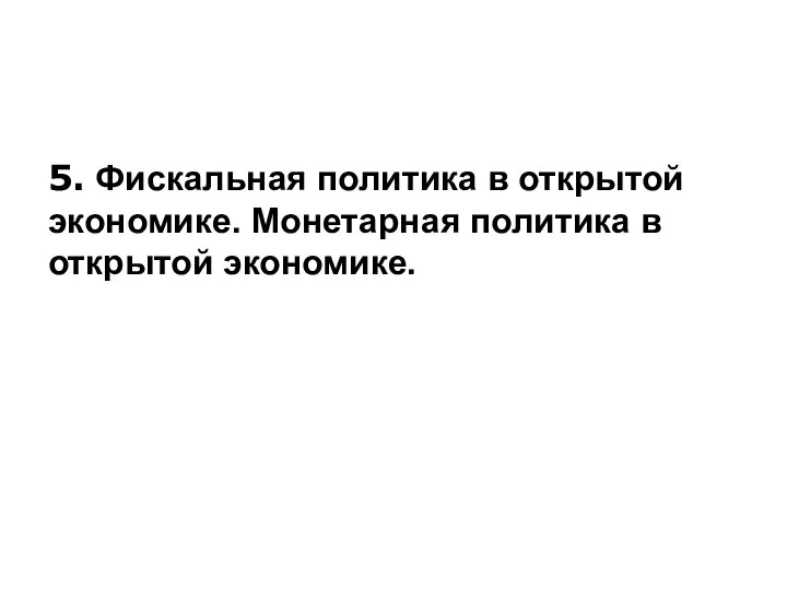 5. Фискальная политика в открытой экономике. Монетарная политика в открытой экономике.