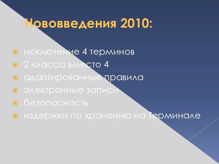 Нововведения 2010: исключение 4 терминов 2 класса вместо 4 адаптированные правила