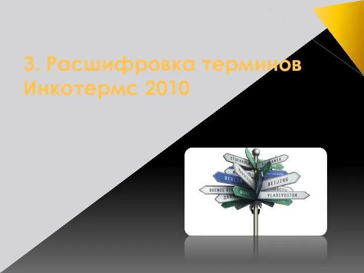 3. Расшифровка терминов Инкотермс 2010