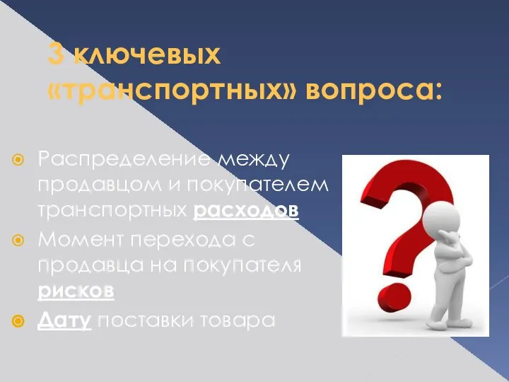 3 ключевых «транспортных» вопроса: Распределение между продавцом и покупателем транспортных расходов