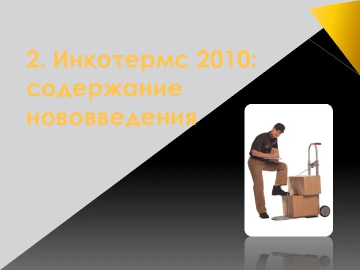 2. Инкотермс 2010: содержание нововведения