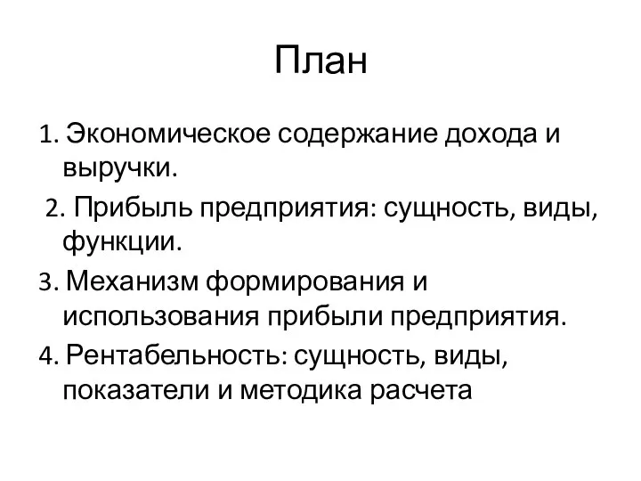 План 1. Экономическое содержание дохода и выручки. 2. Прибыль предприятия: сущность,