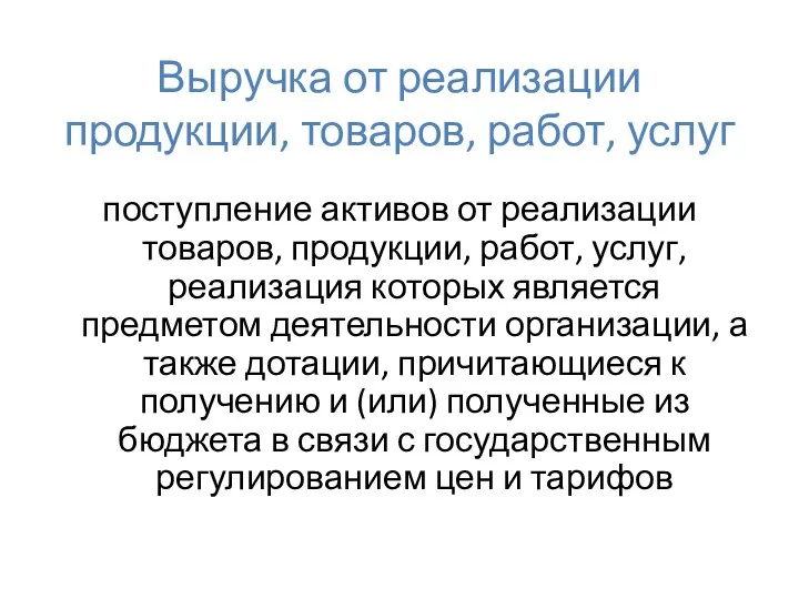 Выручка от реализации продукции, товаров, работ, услуг поступление активов от реализации