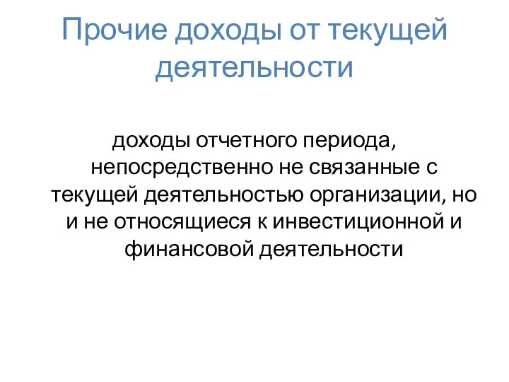 Прочие доходы от текущей деятельности доходы отчетного периода, непосредственно не связанные