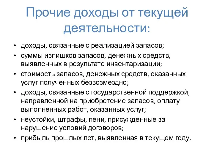 Прочие доходы от текущей деятельности: доходы, связанные с реализацией запасов; суммы