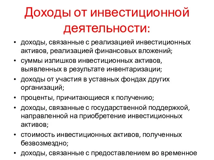 Доходы от инвестиционной деятельности: доходы, связанные с реализацией инвестиционных активов, реализацией