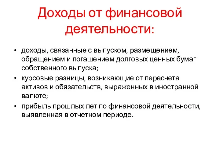 Доходы от финансовой деятельности: доходы, связанные с выпуском, размещением, обращением и