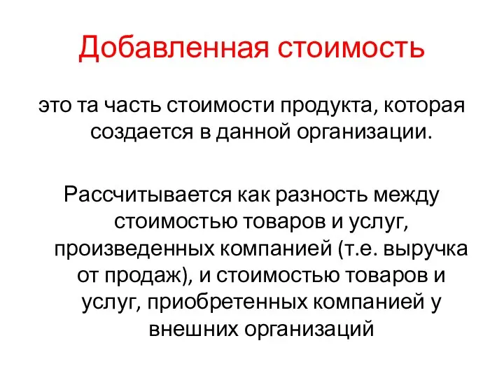 Добавленная стоимость это та часть стоимости продукта, которая создается в данной