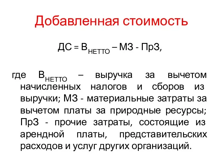 Добавленная стоимость ДС = ВНЕТТО – МЗ - ПрЗ, где ВНЕТТО